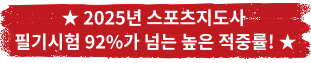 ★ 2025년 스포츠지도사 필기시험 94%가 넘는 높은 적중률! ★