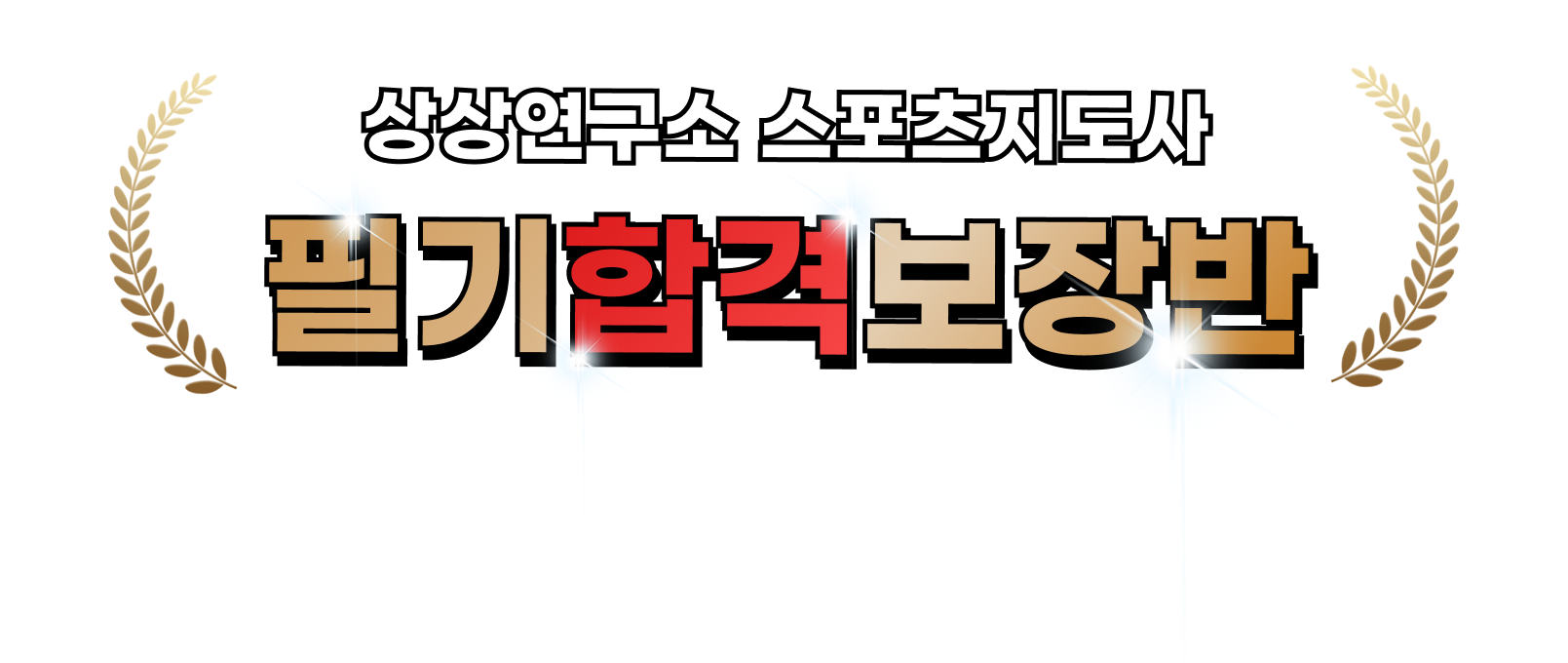 상상연구소 스포츠지도사 필기합격보장반